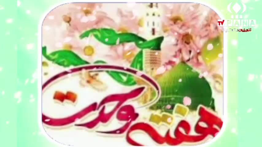 بیانیه سازمان دانش‌آموزی استان قم به مناسبت هفته وحدت