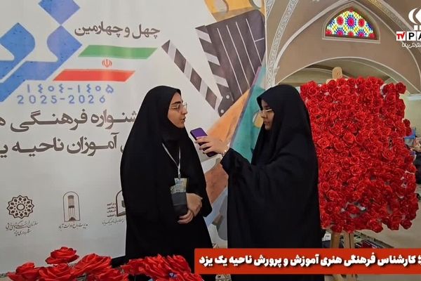  جشنواره فرهنگی هنری «فردا» در ناحیه یک یزد