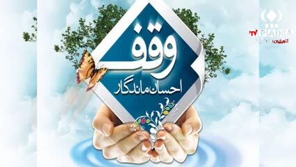 وقف؛صدای ماندگار نیت‌های روشن در گذر زمان