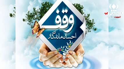 وقف؛صدای ماندگار نیت‌های روشن در گذر زمان