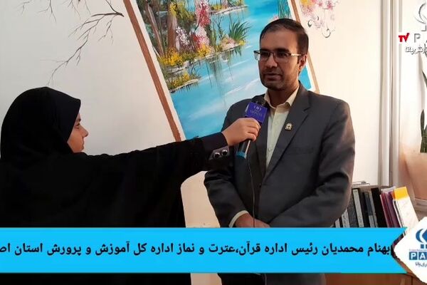 استان اصفهان رتبه برتر کشوری در حفظ موضوعی قرآن کریم را کسب کرد