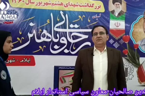 مراسم بزرگ داشت شهدای هشتم شهریور با حضور اقشار مختلف مردم و مسئولین در شهر ایلام برگزار شد 