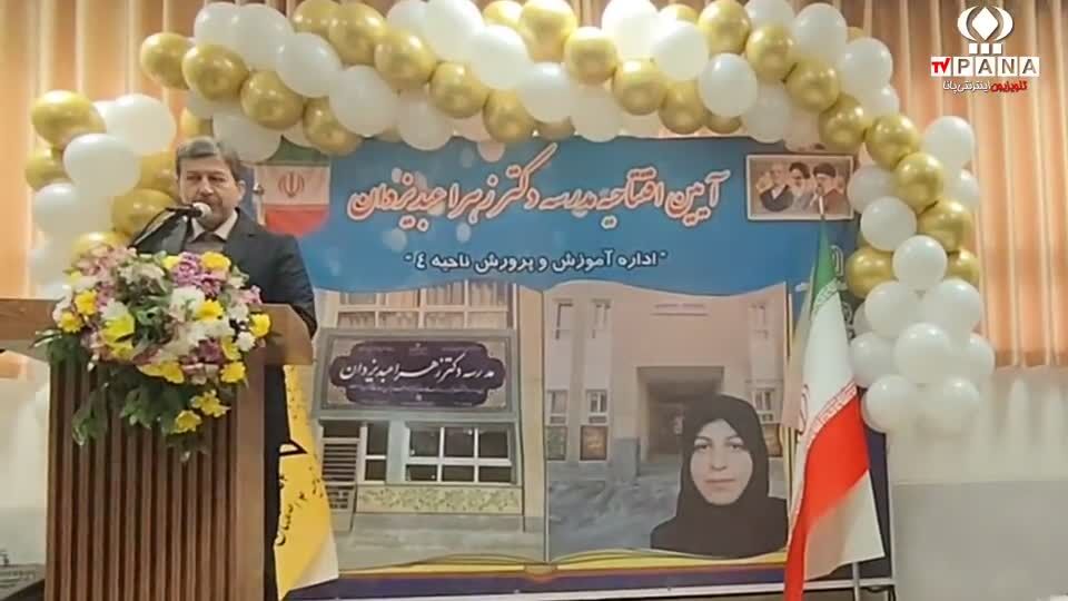 افتتاحیه دبستان دخترانه شاهد دکترزهرا عبد یزدان ناحیه4 اصفهان 