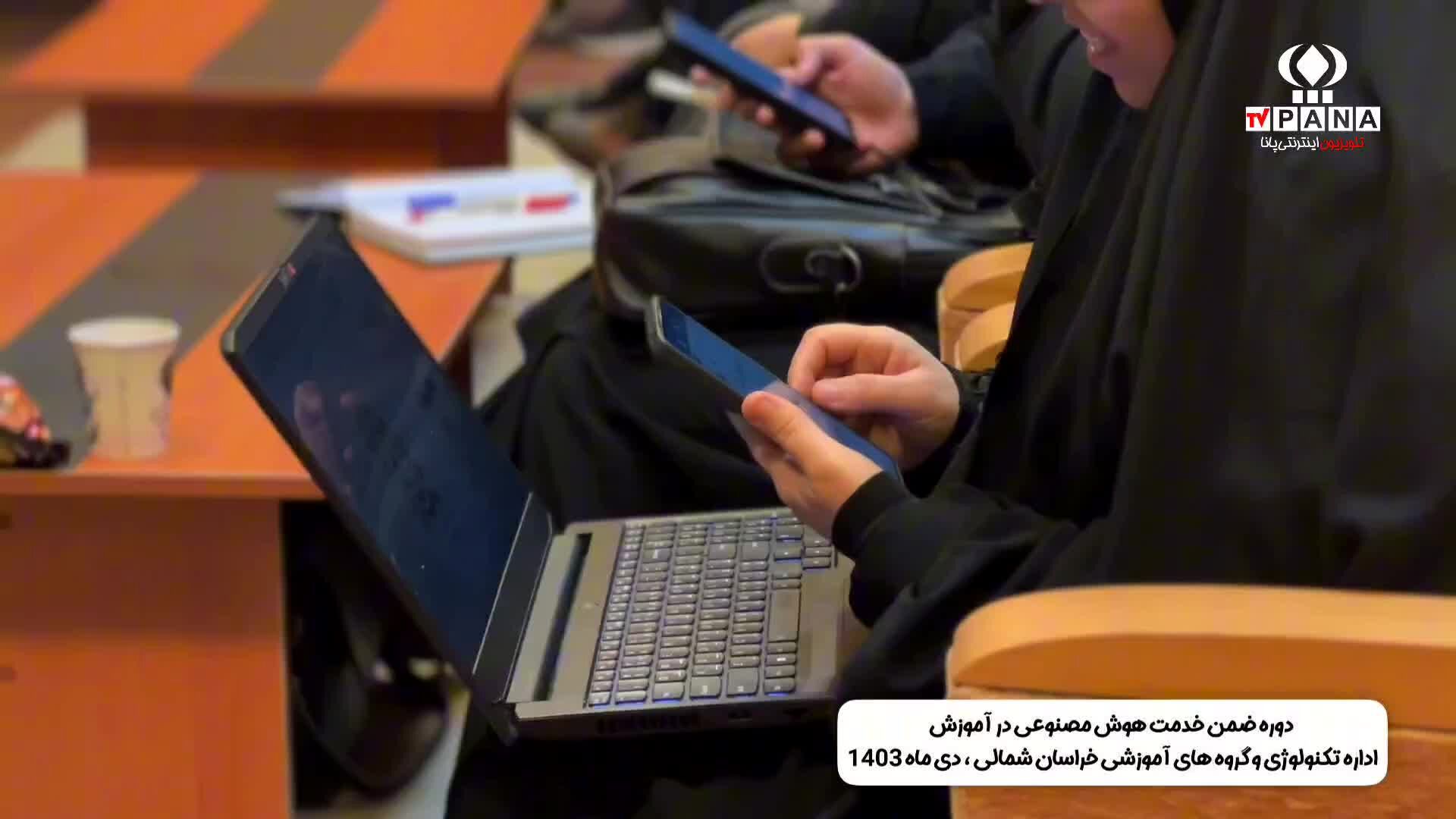 برگزاری دوره ضمن خدمت «کاربرد هوش مصنوعی در آموزش» در بجنورد